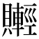 𧸰