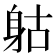 𨈰