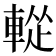 𨌰