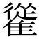 𩀰