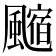 𩘰