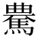 𩤰