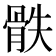 𩨰