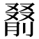 𪠰