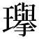 𪼰