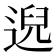 𫐰