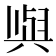 𫤰