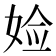𫰰