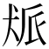 𬌰