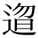 𬨰