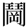 𬴰
