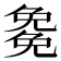 𭀰