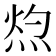 𭴰