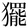 𭸰