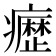 𭼰
