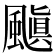 𮨰
