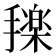 𰔰