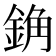 𰼰