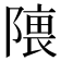 𱀰