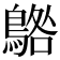 𱈰