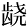 𱌰
