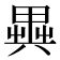 𠔱