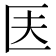 𠤱
