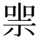 𠸱