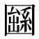 𡈱