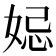 𡜱