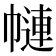 𢄱