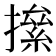 𢴱