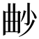 𣌱