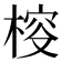 𣔱