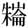 𣜱
