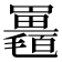 𣰱