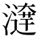 𤀱