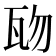 𤬱