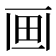 𤰱