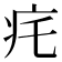 𤴱