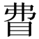 𥄱