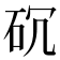𥐱
