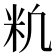 𥸱