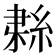 𦀱
