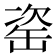 𦈱