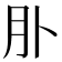 𦘱