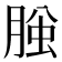 𦜱