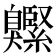 𦤱