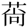𦰱