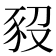 𧰱